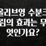 모두가 궁금했던 올리브영 수분크림의 효과는 무엇인가요? 전합니다