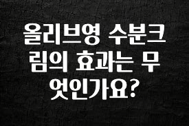 모두가 궁금했던 올리브영 수분크림의 효과는 무엇인가요? 전합니다