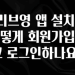 바로클릭 올리브영 앱 설치 후 어떻게 회원가입하고 로그인하나요? 군말없이 소개합니다