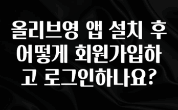 바로클릭 올리브영 앱 설치 후 어떻게 회원가입하고 로그인하나요? 군말없이 소개합니다