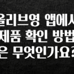보고싶은 순간 올리브영 앱에서 제품 확인 방법은 무엇인가요? 최신정보