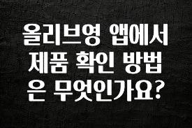 보고싶은 순간 올리브영 앱에서 제품 확인 방법은 무엇인가요? 최신정보