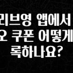 금주의 인기 올리브영 앱에서 카카오 쿠폰 어떻게 등록하나요? 최신정보