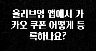 금주의 인기 올리브영 앱에서 카카오 쿠폰 어떻게 등록하나요? 최신정보