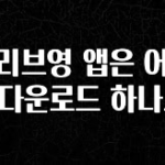 정성을 담은 올리브영 앱은 어떻게 다운로드 하나요? 핫한 정보입니다