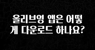 정성을 담은 올리브영 앱은 어떻게 다운로드 하나요? 핫한 정보입니다