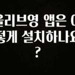 긴급소식 올리브영 앱은 어떻게 설치하나요? 클릭해보세요