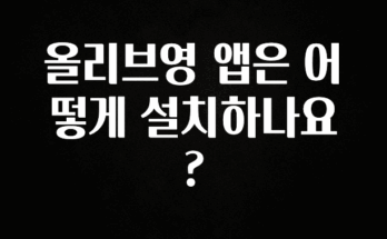 긴급소식 올리브영 앱은 어떻게 설치하나요? 클릭해보세요