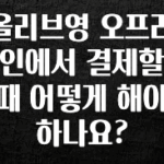 이 “정보” 못참지 올리브영 오프라인에서 결제할 때 어떻게 해야 하나요? 궁금하신가요?
