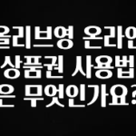 최다 검색한 올리브영 온라인 상품권 사용법은 무엇인가요? 한 번에 알려드립니다