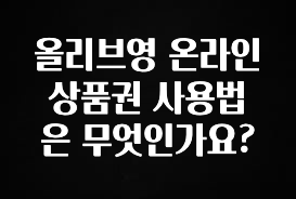 최다 검색한 올리브영 온라인 상품권 사용법은 무엇인가요? 한 번에 알려드립니다