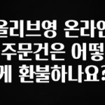 찐공개 올리브영 온라인 주문건은 어떻게 환불하나요? 확인해보세요