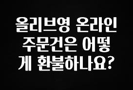 찐공개 올리브영 온라인 주문건은 어떻게 환불하나요? 확인해보세요
