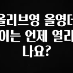 클릭하고 싶은 순간 올리브영 올영데이는 언제 열리나요? 실시간 리뷰입니다