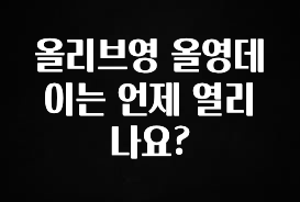클릭하고 싶은 순간 올리브영 올영데이는 언제 열리나요? 실시간 리뷰입니다