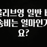 모두가 궁금했던 올리브영 일반 배송비는 얼마인가요? 군말없이 소개합니다