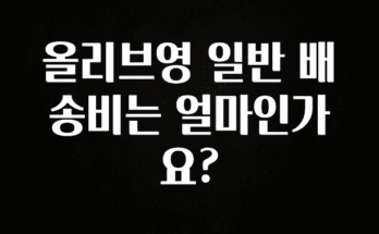 모두가 궁금했던 올리브영 일반 배송비는 얼마인가요? 군말없이 소개합니다