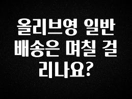 모두가 궁금해 했던 올리브영 일반 배송은 며칠 걸리나요? 기억하세요