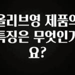 sns소식 올리브영 제품의 특징은 무엇인가요? 꼭 알아두세요