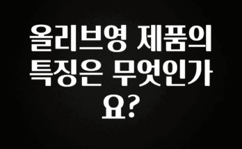 sns소식 올리브영 제품의 특징은 무엇인가요? 꼭 알아두세요