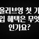 추가정보 올리브영 첫 가입 혜택은 무엇인가요? 리뷰 해보겠습니다