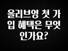 추가정보 올리브영 첫 가입 혜택은 무엇인가요? 리뷰 해보겠습니다