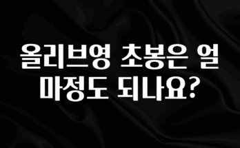 올해 베스트 올리브영 초봉은 얼마정도 되나요? 놓치지마세요