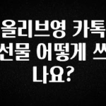 품절이 임박한 올리브영 카톡 선물 어떻게 쓰나요? 리뷰 해보겠습니다