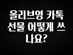 품절이 임박한 올리브영 카톡 선물 어떻게 쓰나요? 리뷰 해보겠습니다
