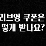 설레는 이유는 “이거” 올리브영 쿠폰은 어떻게 받나요? 정직하게 소개해보겠습니다