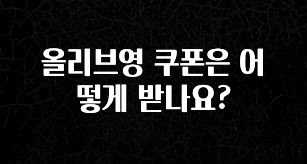 설레는 이유는 “이거” 올리브영 쿠폰은 어떻게 받나요? 정직하게 소개해보겠습니다