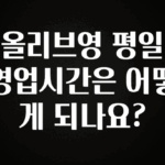 주목 올리브영 평일 영업시간은 어떻게 되나요? 바로 소개합니다.
