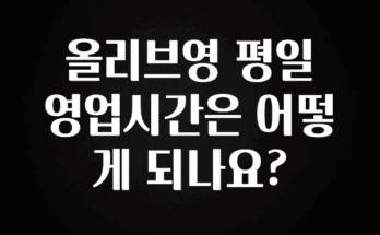 주목 올리브영 평일 영업시간은 어떻게 되나요? 바로 소개합니다.