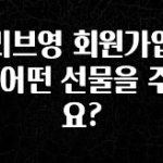 실시간으로 뜸! 올리브영 회원가입하면 어떤 선물을 주나요? 알려드립니다
