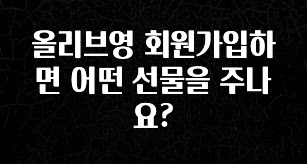 실시간으로 뜸! 올리브영 회원가입하면 어떤 선물을 주나요? 알려드립니다