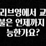 가성비 좋은 올리브영에서 교환 환불은 언제까지 가능한가요? 후회하지 않습니다