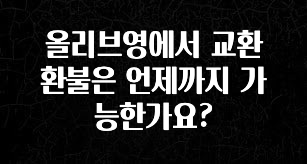 가성비 좋은 올리브영에서 교환 환불은 언제까지 가능한가요? 후회하지 않습니다