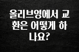 빼박 필수 올리브영에서 교환은 어떻게 하나요? 무조건 확인