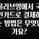 사계절 사랑받는 올리브영에서 국민카드로 결제하는 방법은 무엇인가요? 추천한 이유입니다