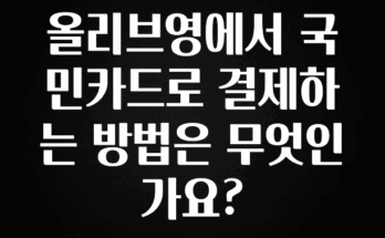 사계절 사랑받는 올리브영에서 국민카드로 결제하는 방법은 무엇인가요? 추천한 이유입니다