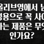 이건 “참을 수 없다” 올리브영에서 남성용으로 꼭 사야하는 제품은 무엇인가요? 최신정보
