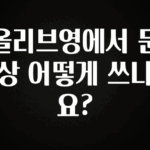 꾸준한 인기 올리브영에서 문상 어떻게 쓰나요? 확인해보세요