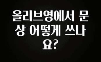 꾸준한 인기 올리브영에서 문상 어떻게 쓰나요? 확인해보세요