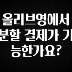 인기좋은 이유 올리브영에서 분할 결제가 가능한가요? 리뷰가 많습니다