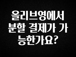 인기좋은 이유 올리브영에서 분할 결제가 가능한가요? 리뷰가 많습니다