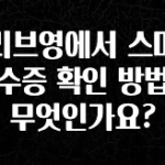 우리도 이렇게 하자 올리브영에서 스마트영수증 확인 방법은 무엇인가요? 궁금하신가요?