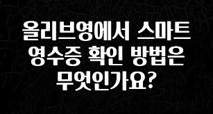 우리도 이렇게 하자 올리브영에서 스마트영수증 확인 방법은 무엇인가요? 궁금하신가요?