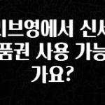 간단소식 올리브영에서 신세계 상품권 사용 가능한가요? 전합니다