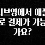 진심이 담긴 올리브영에서 애플페이로 결제가 가능한가요? 궁금하신가요?