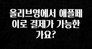 진심이 담긴 올리브영에서 애플페이로 결제가 가능한가요? 궁금하신가요?